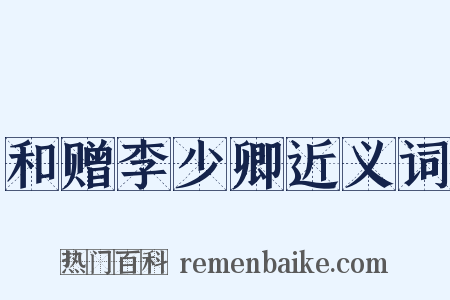 和赠李少卿近义词是什么意思的图片